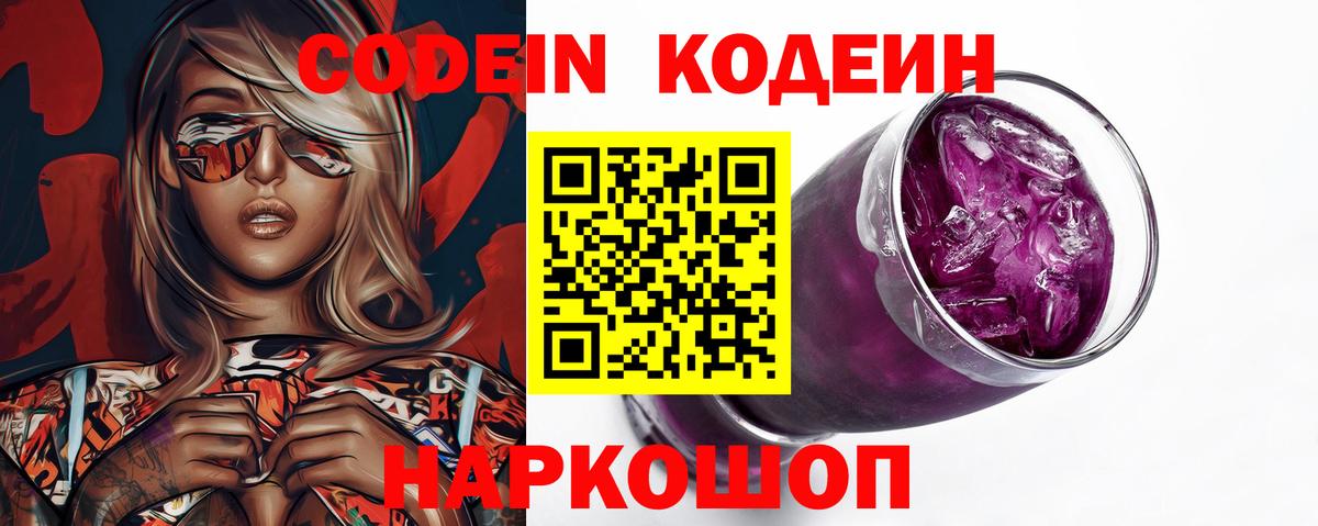 Кодеиновый сироп Lean Purple Drank  Вход с VPN  Йошкар-Ола 